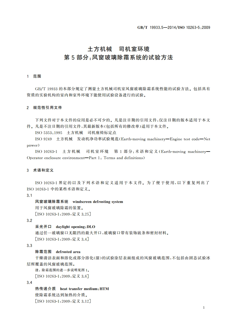 土方机械 司机室环境 第5部分：风窗玻璃除霜系统的试验方法 GBT 19933.5-2014.pdf_第3页