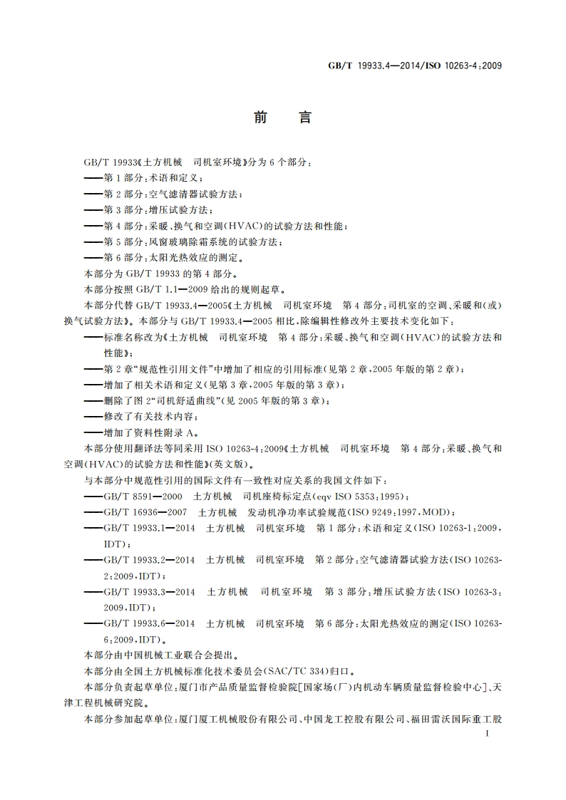 土方机械 司机室环境 第4部分：采暖、换气和空调(HVAC)的试验方法和性能 GBT 19933.4-2014.pdf_第2页