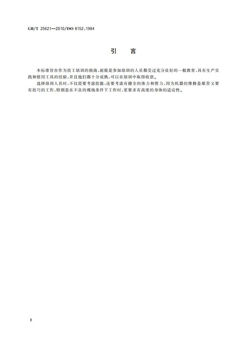 土方机械 操作和维修 技工培训 GBT 25621-2010.pdf_第3页