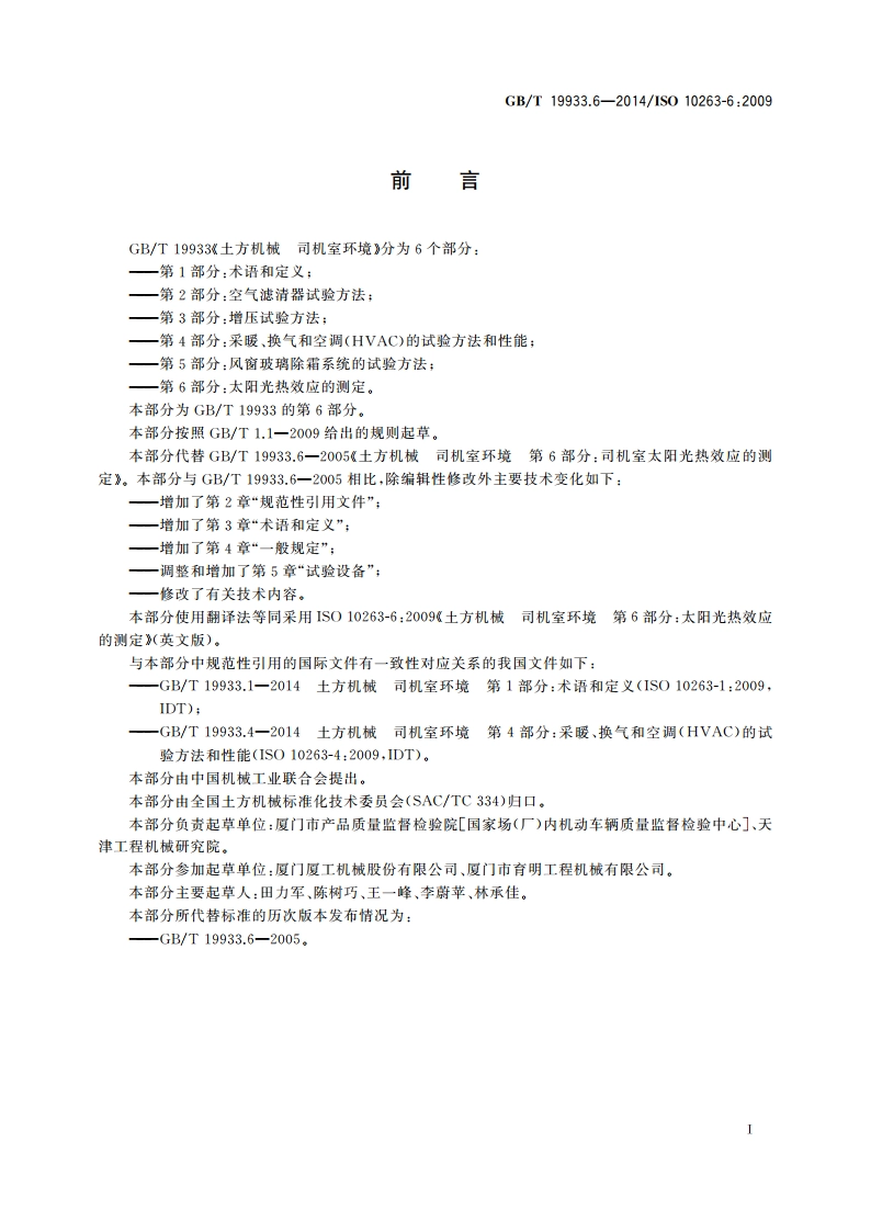 土方机械 司机室环境 第6部分：太阳光热效应的测定 GBT 19933.6-2014.pdf_第2页