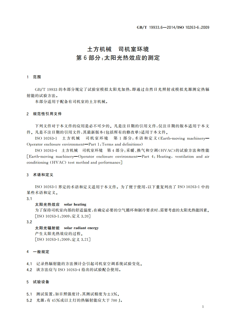 土方机械 司机室环境 第6部分：太阳光热效应的测定 GBT 19933.6-2014.pdf_第3页