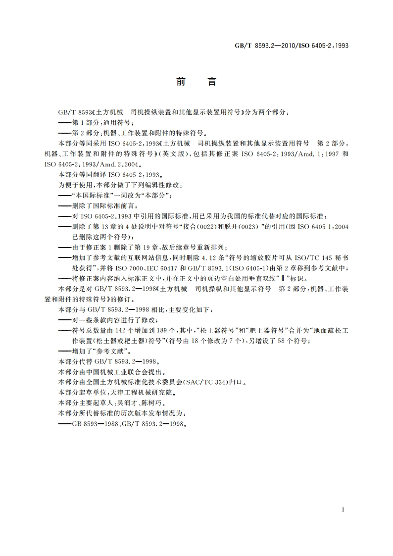 土方机械 司机操纵装置和其他显示装置用符号 第2部分：机器、工作装置和附件的特殊符号 GBT 8593.2-2010.pdf_第3页