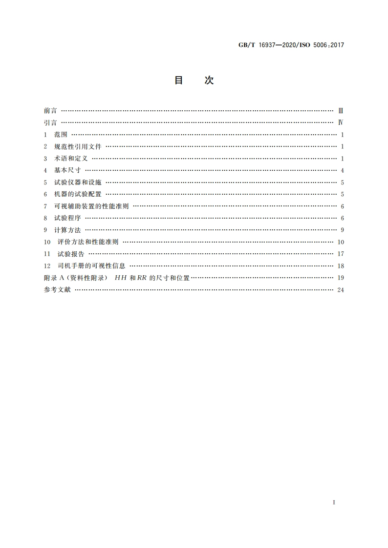 土方机械 司机视野 试验方法和性能准则 GBT 16937-2020.pdf_第2页