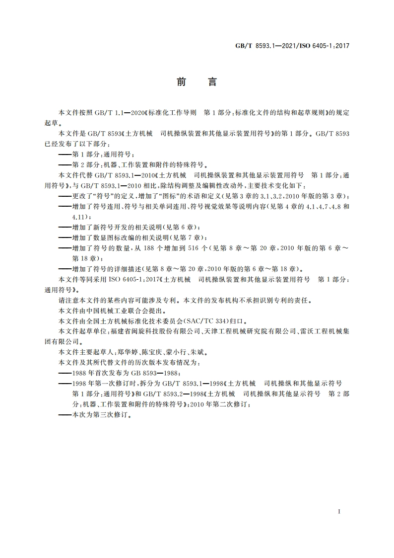 土方机械 司机操纵装置和其他显示装置用符号 第1部分：通用符号 GBT 8593.1-2021.pdf_第3页