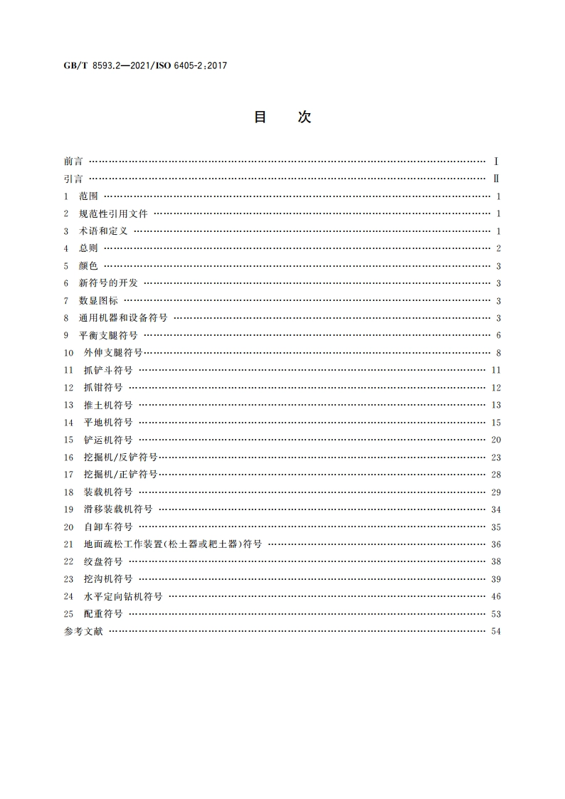 土方机械 司机操纵装置和其他显示装置用符号 第2部分：机器、工作装置和附件的特殊符号 GBT 8593.2-2021.pdf_第2页