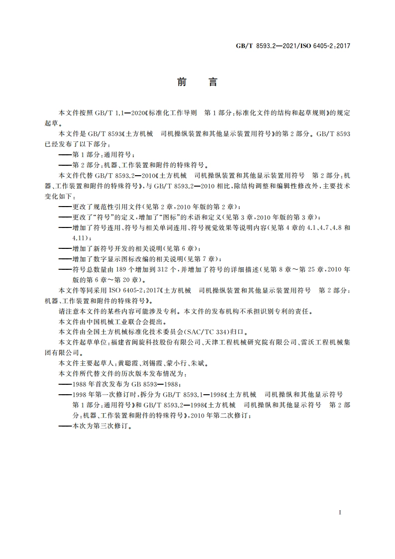 土方机械 司机操纵装置和其他显示装置用符号 第2部分：机器、工作装置和附件的特殊符号 GBT 8593.2-2021.pdf_第3页
