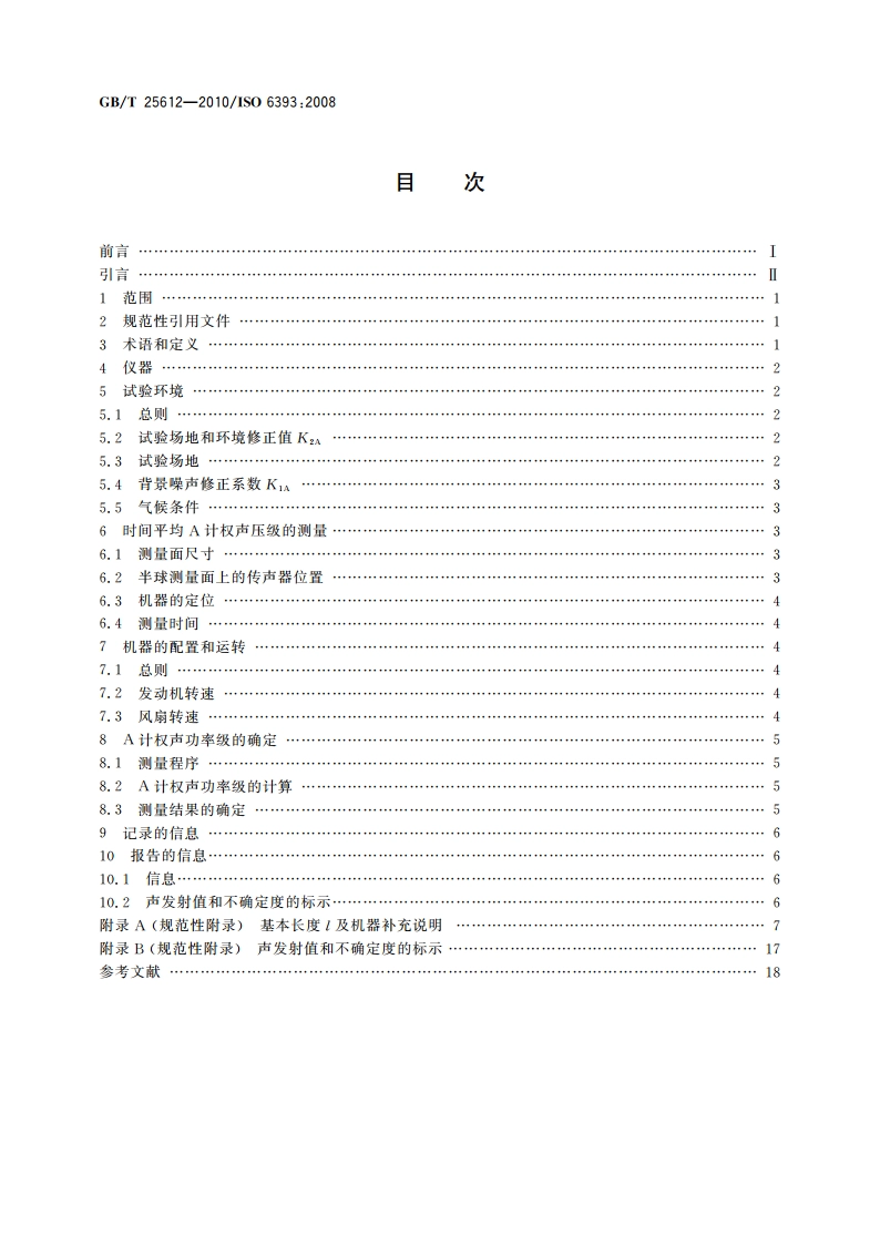 土方机械 声功率级的测定 定置试验条件 GBT 25612-2010.pdf_第2页