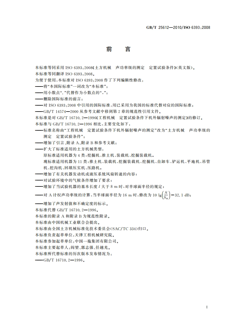 土方机械 声功率级的测定 定置试验条件 GBT 25612-2010.pdf_第3页