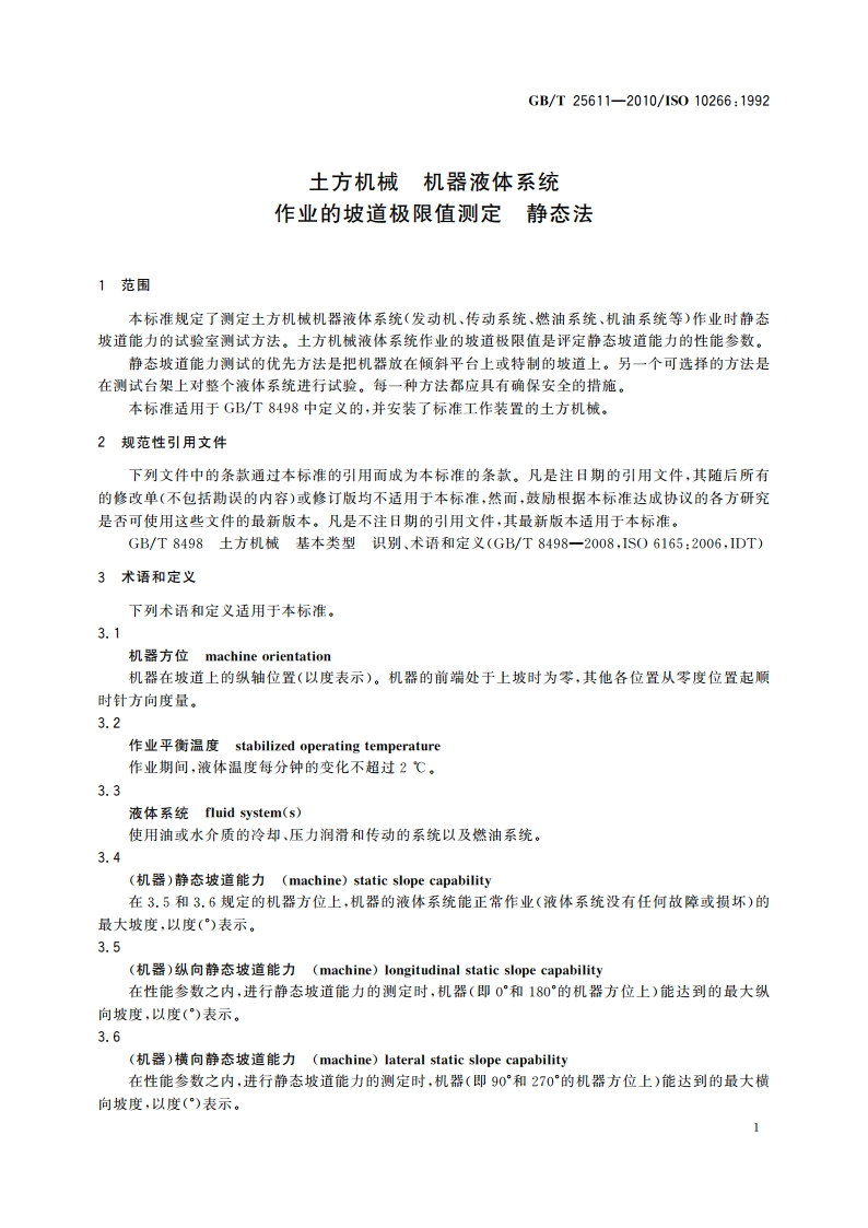 土方机械 机器液体系统作业的坡道极限值测定 静态法 GBT 25611-2010.pdf_第3页