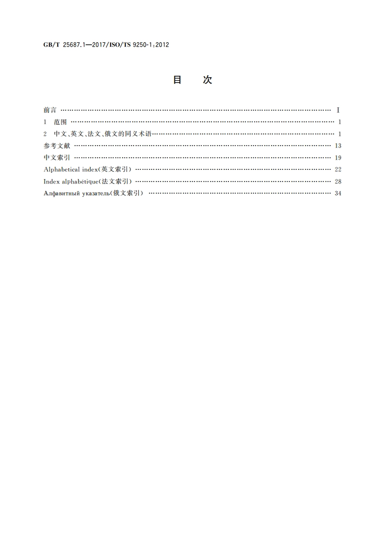 土方机械 同义术语的多语种列表 第1部分：综合 GBT 25687.1-2017.pdf_第2页