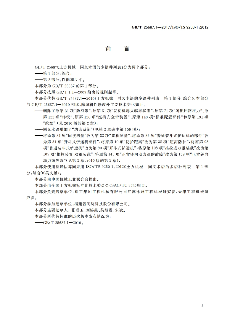 土方机械 同义术语的多语种列表 第1部分：综合 GBT 25687.1-2017.pdf_第3页