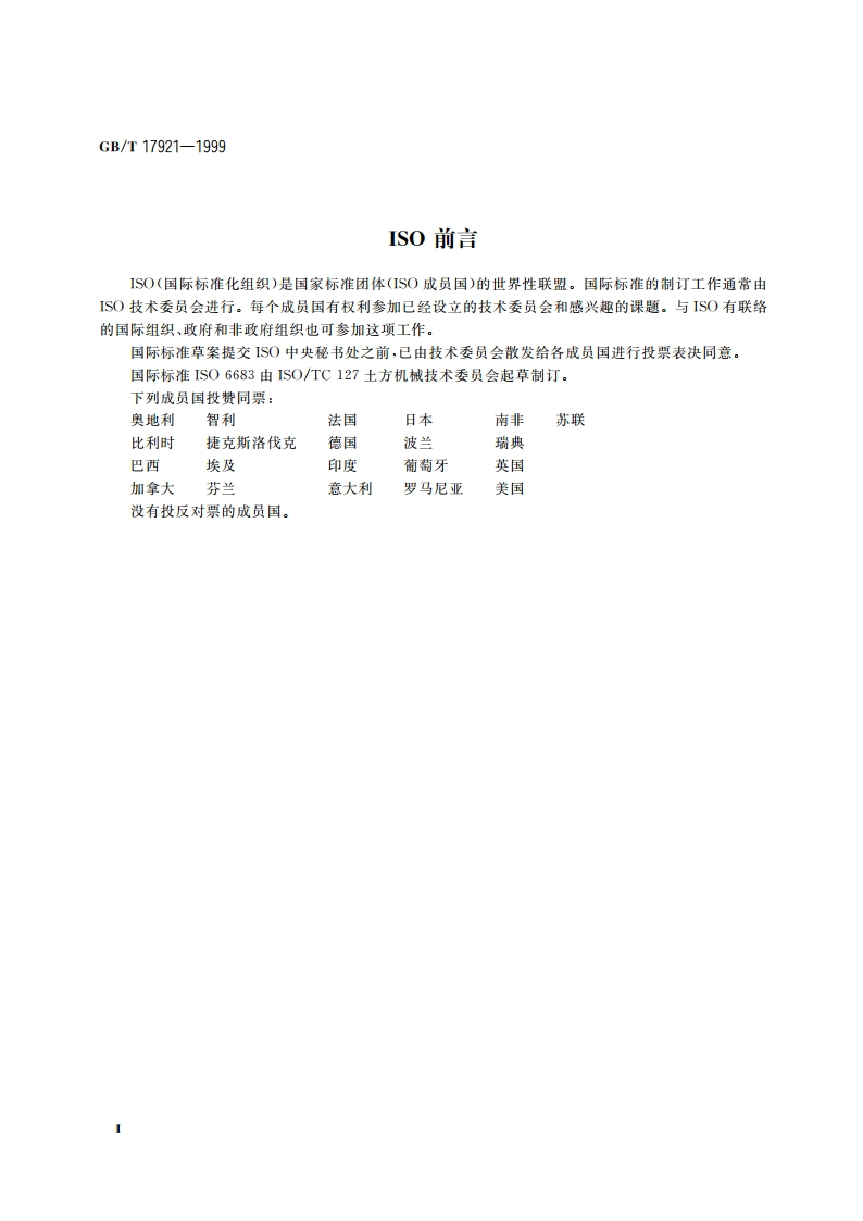 土方机械 座椅安全带及其固定器 GBT 17921-1999.pdf_第3页