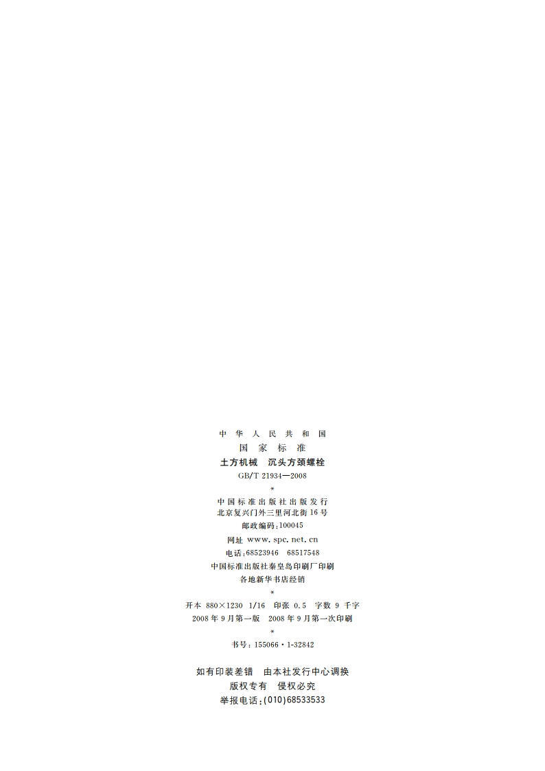 土方机械 沉头方颈螺栓 GBT 21934-2008.pdf_第2页