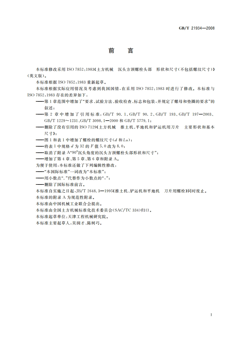 土方机械 沉头方颈螺栓 GBT 21934-2008.pdf_第3页