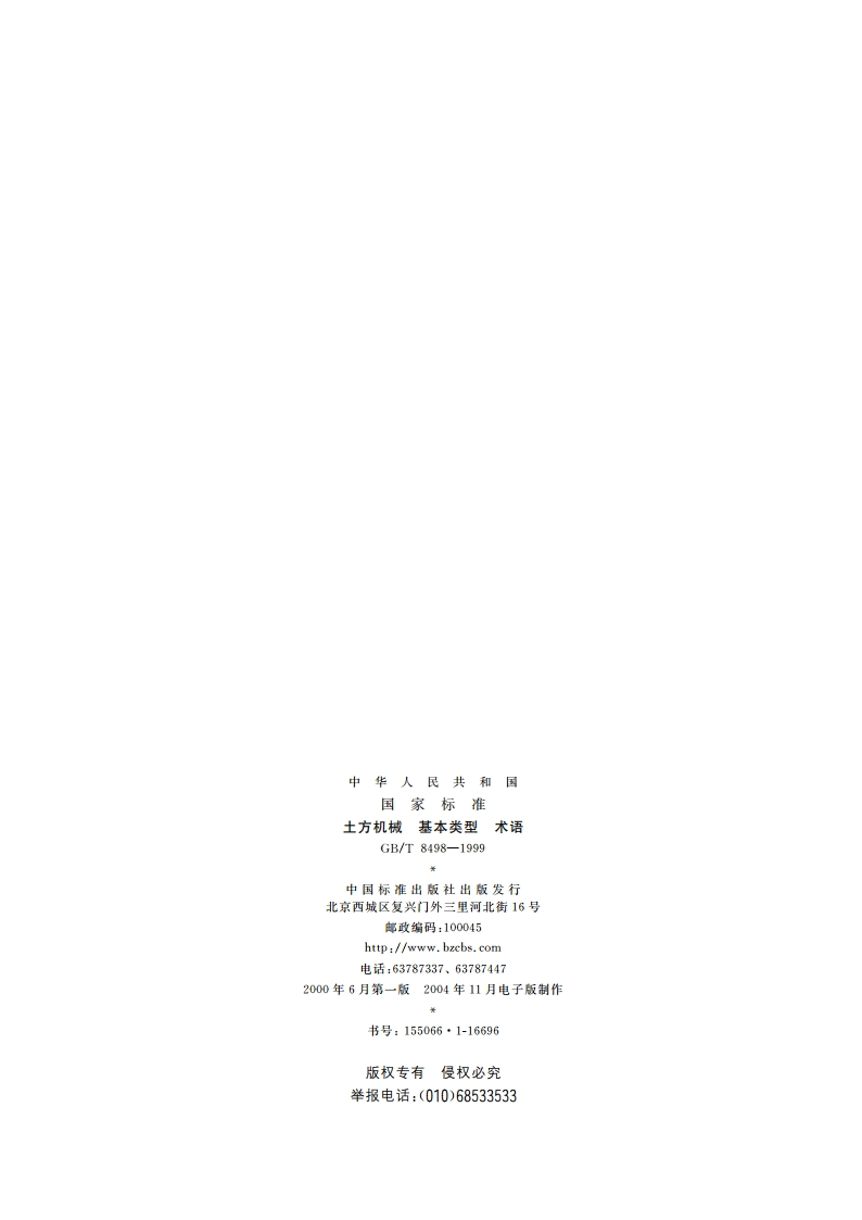 土方机械 基本类型 术语 GBT 8498-1999.pdf_第2页