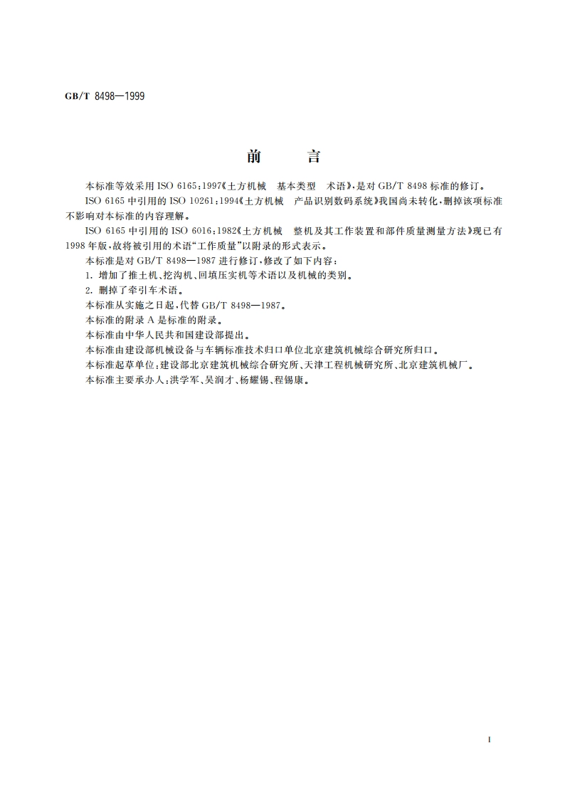 土方机械 基本类型 术语 GBT 8498-1999.pdf_第3页