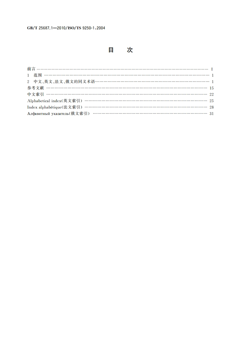 土方机械 同义术语的多语种列表 第1部分：综合 GBT 25687.1-2010.pdf_第2页