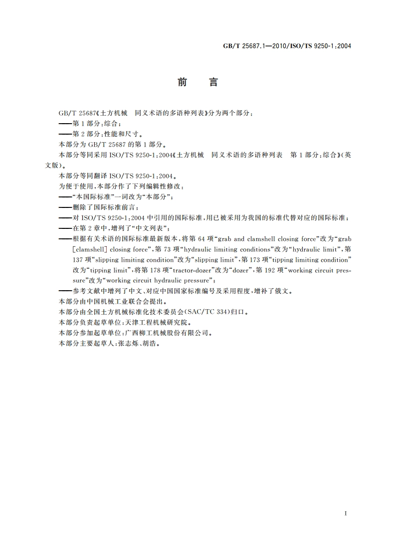 土方机械 同义术语的多语种列表 第1部分：综合 GBT 25687.1-2010.pdf_第3页
