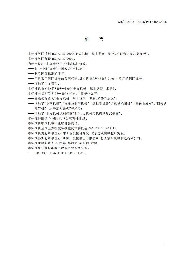 土方机械 基本类型 识别、术语和定义 GBT 8498-2008.pdf_第2页