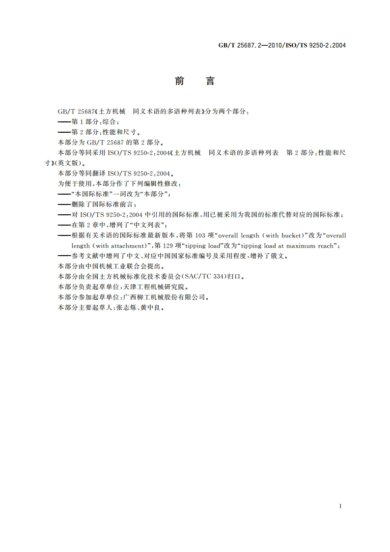土方机械 同义术语的多语种列表 第2部分：性能和尺寸 GBT 25687.2-2010.pdf_第3页