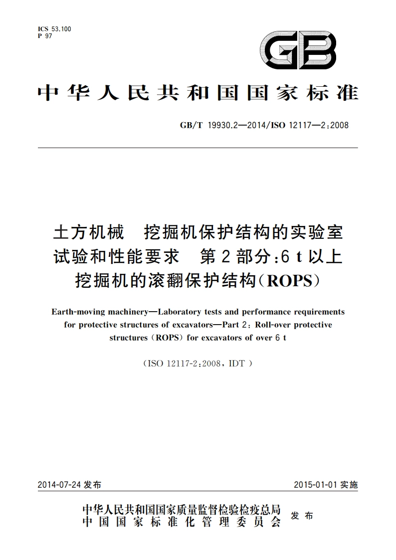 土方机械 挖掘机保护结构的实验室试验和性能要求 第2部分：6 t以上挖掘机的滚翻保护结构(ROPS) GBT 19930.2-2014.pdf_第1页