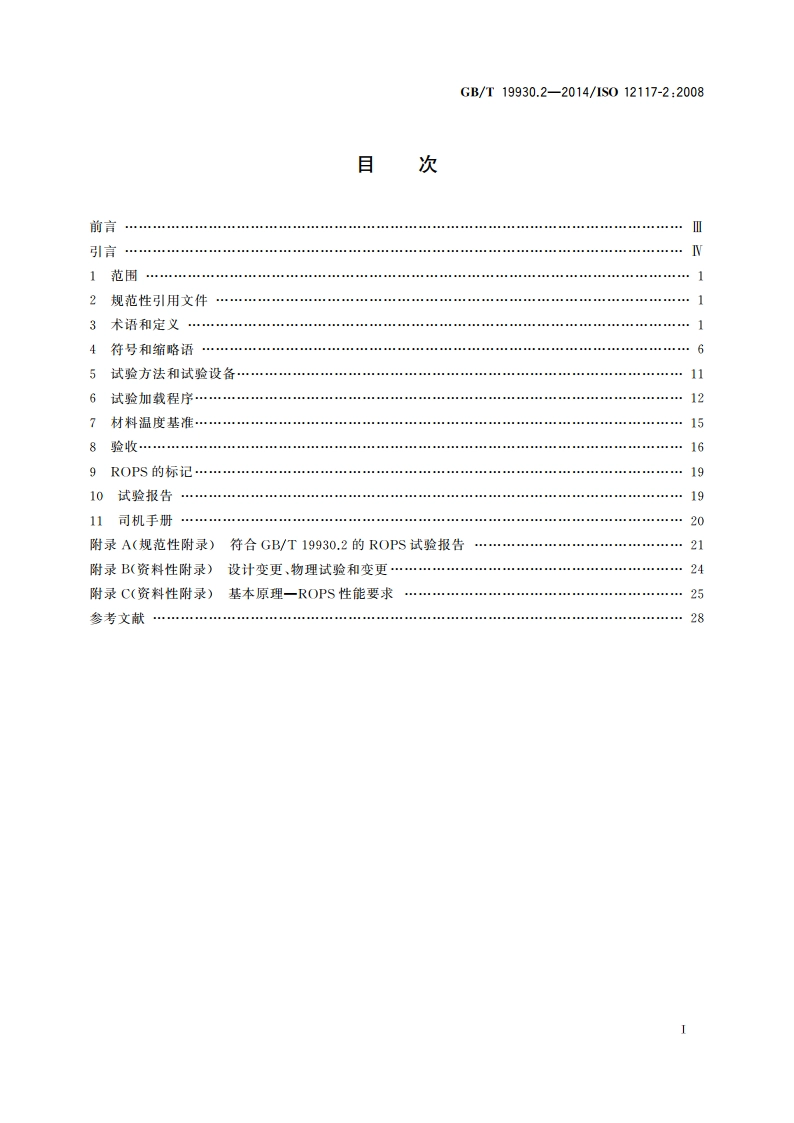 土方机械 挖掘机保护结构的实验室试验和性能要求 第2部分：6 t以上挖掘机的滚翻保护结构(ROPS) GBT 19930.2-2014.pdf_第2页