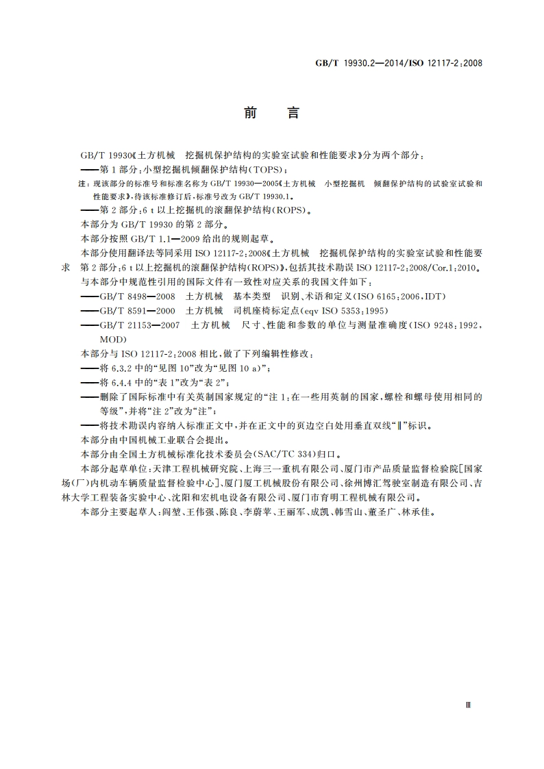 土方机械 挖掘机保护结构的实验室试验和性能要求 第2部分：6 t以上挖掘机的滚翻保护结构(ROPS) GBT 19930.2-2014.pdf_第3页