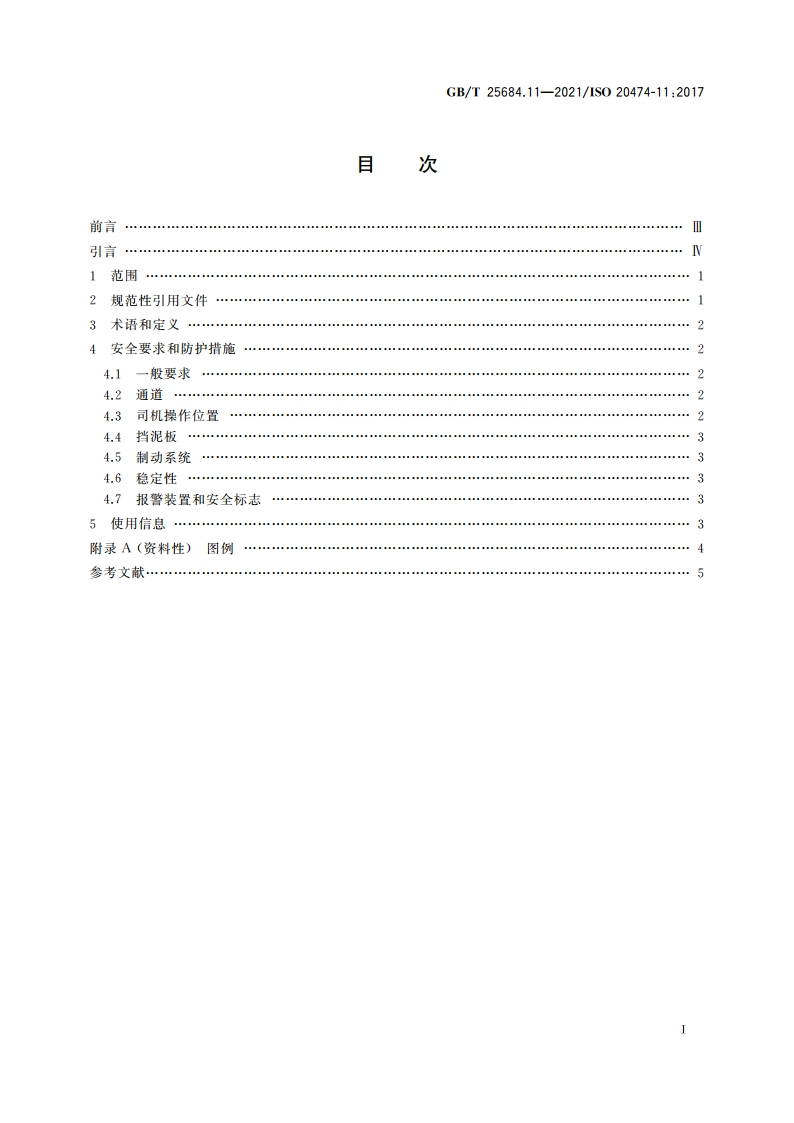 土方机械 安全 第11部分：回填压实机的要求 GBT 25684.11-2021.pdf_第2页