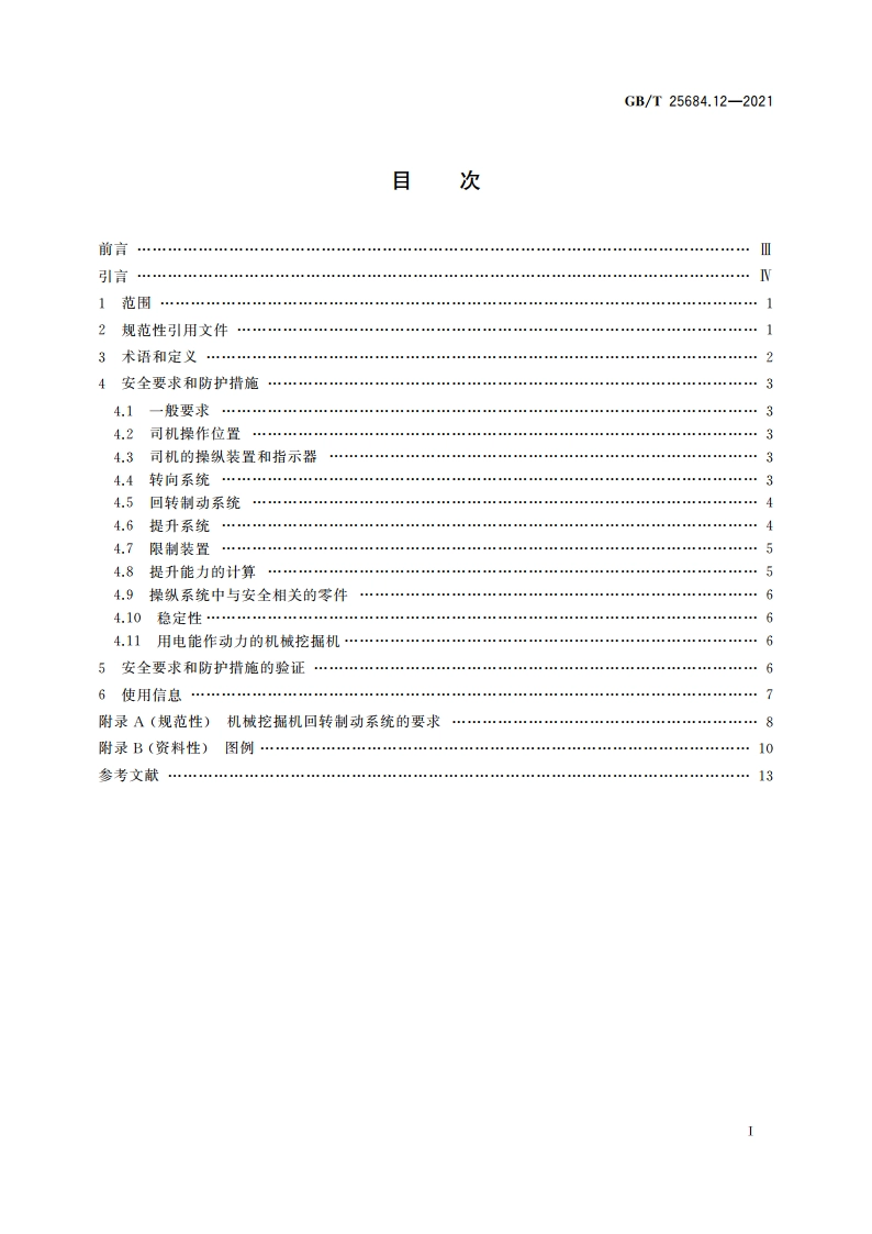 土方机械 安全 第12部分：机械挖掘机的要求 GBT 25684.12-2021.pdf_第2页