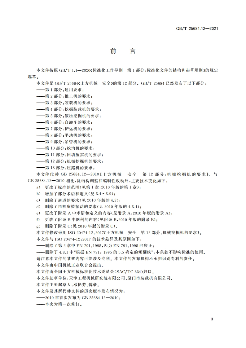 土方机械 安全 第12部分：机械挖掘机的要求 GBT 25684.12-2021.pdf_第3页