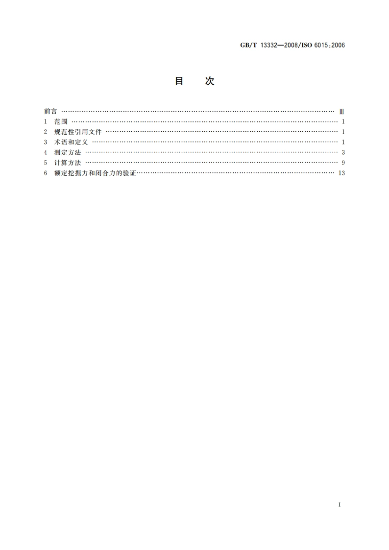 土方机械 液压挖掘机和挖掘装载机 挖掘力的测定方法 GBT 13332-2008.pdf_第2页