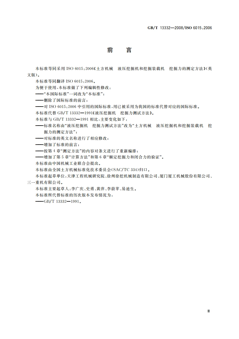 土方机械 液压挖掘机和挖掘装载机 挖掘力的测定方法 GBT 13332-2008.pdf_第3页