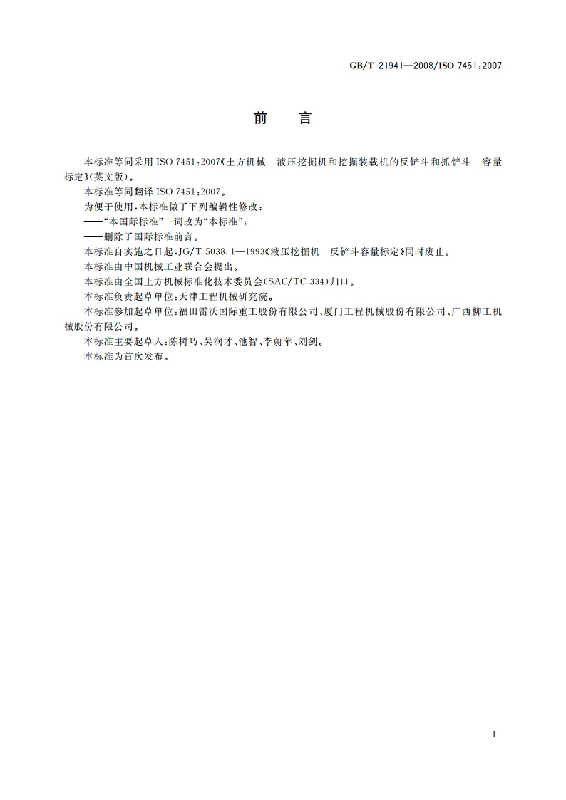 土方机械 液压挖掘机和挖掘装载机的反铲斗和抓铲斗 容量标定 GBT 21941-2008.pdf_第2页