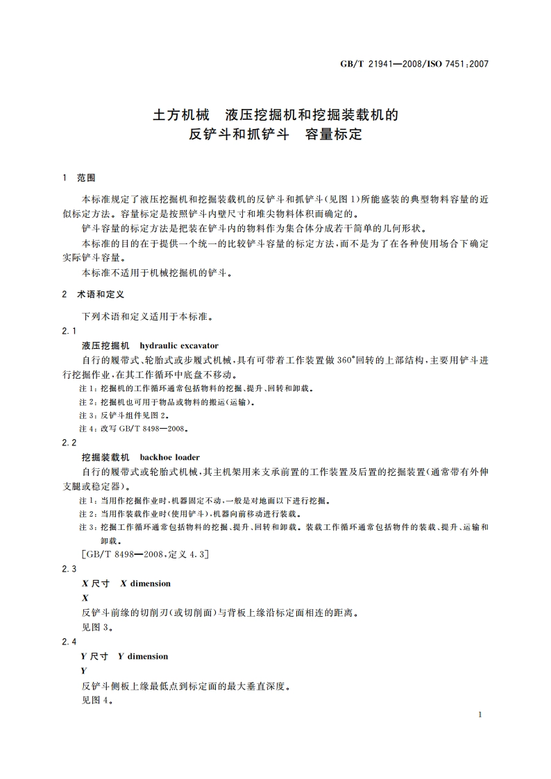 土方机械 液压挖掘机和挖掘装载机的反铲斗和抓铲斗 容量标定 GBT 21941-2008.pdf_第3页