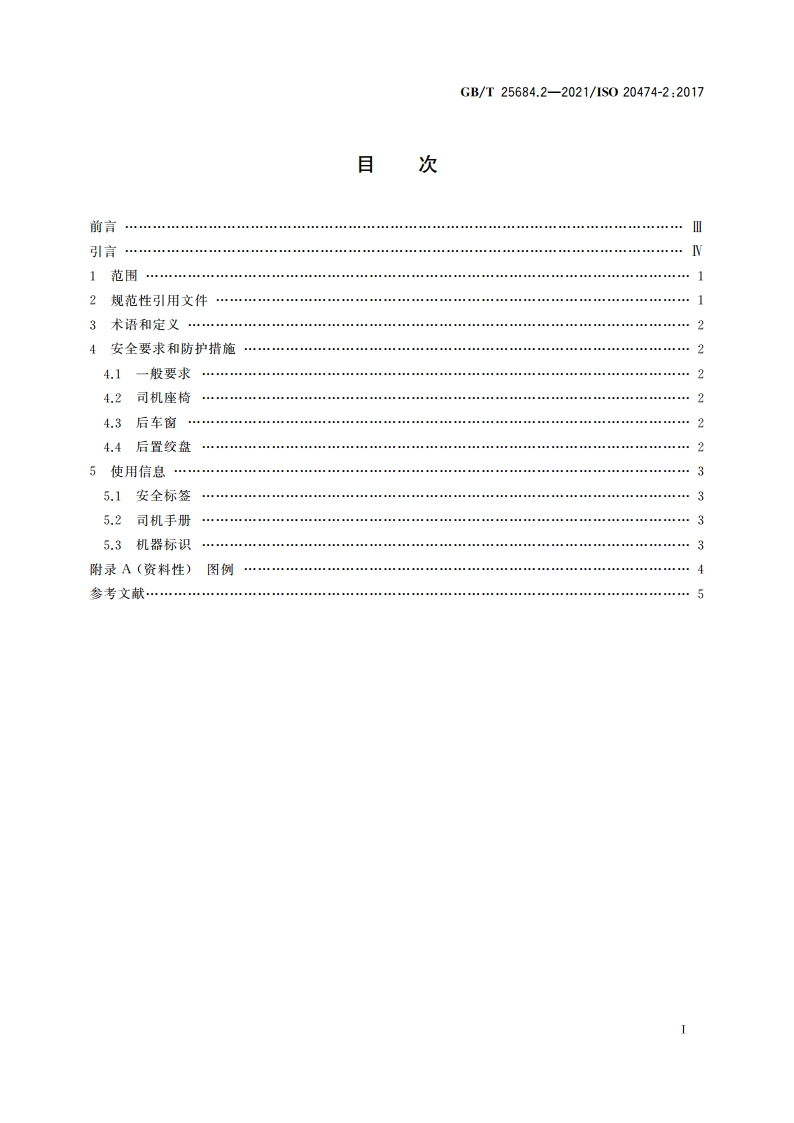 土方机械 安全 第2部分：推土机的要求 GBT 25684.2-2021.pdf_第2页