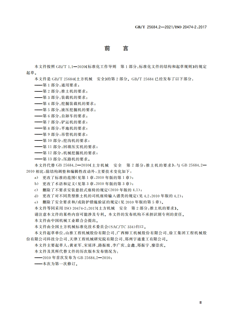 土方机械 安全 第2部分：推土机的要求 GBT 25684.2-2021.pdf_第3页