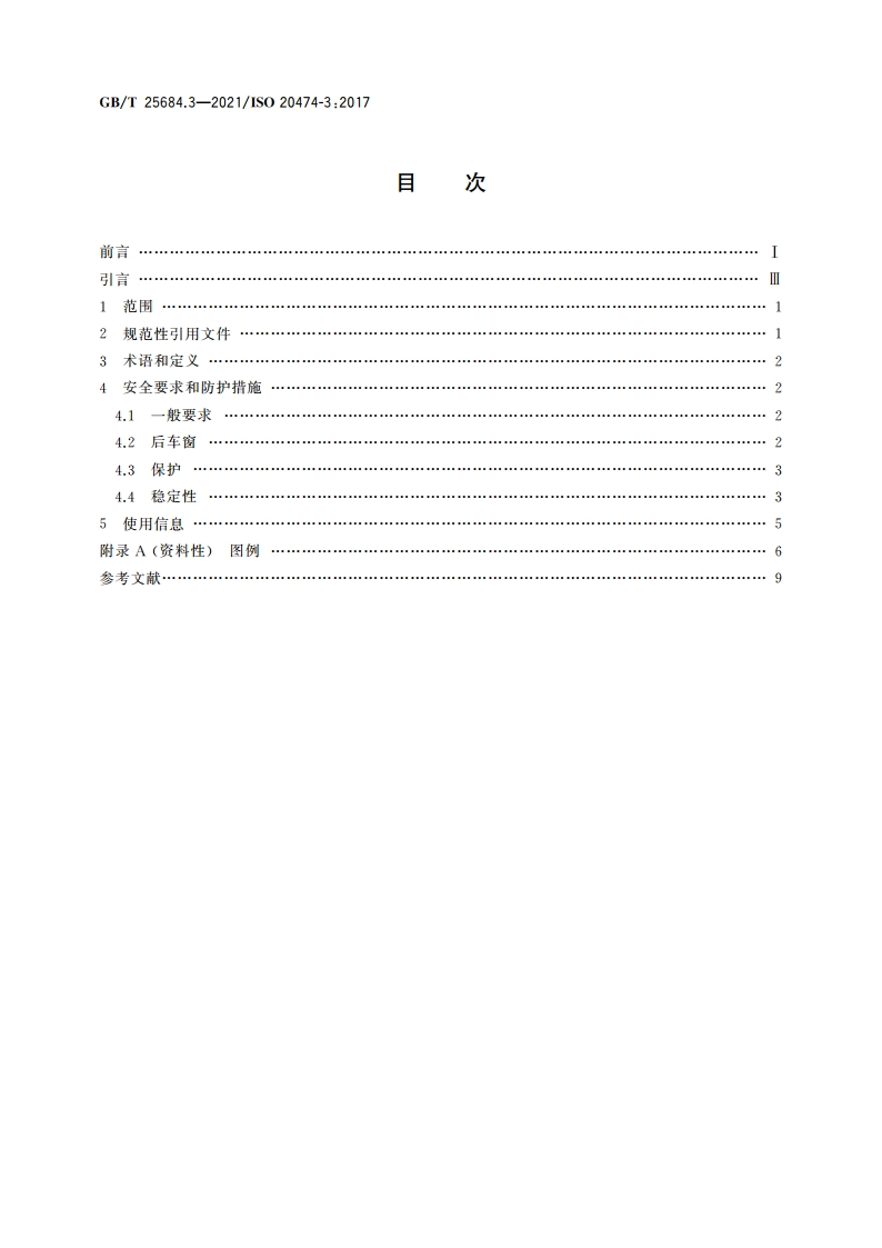 土方机械 安全 第3部分：装载机的要求 GBT 25684.3-2021.pdf_第2页