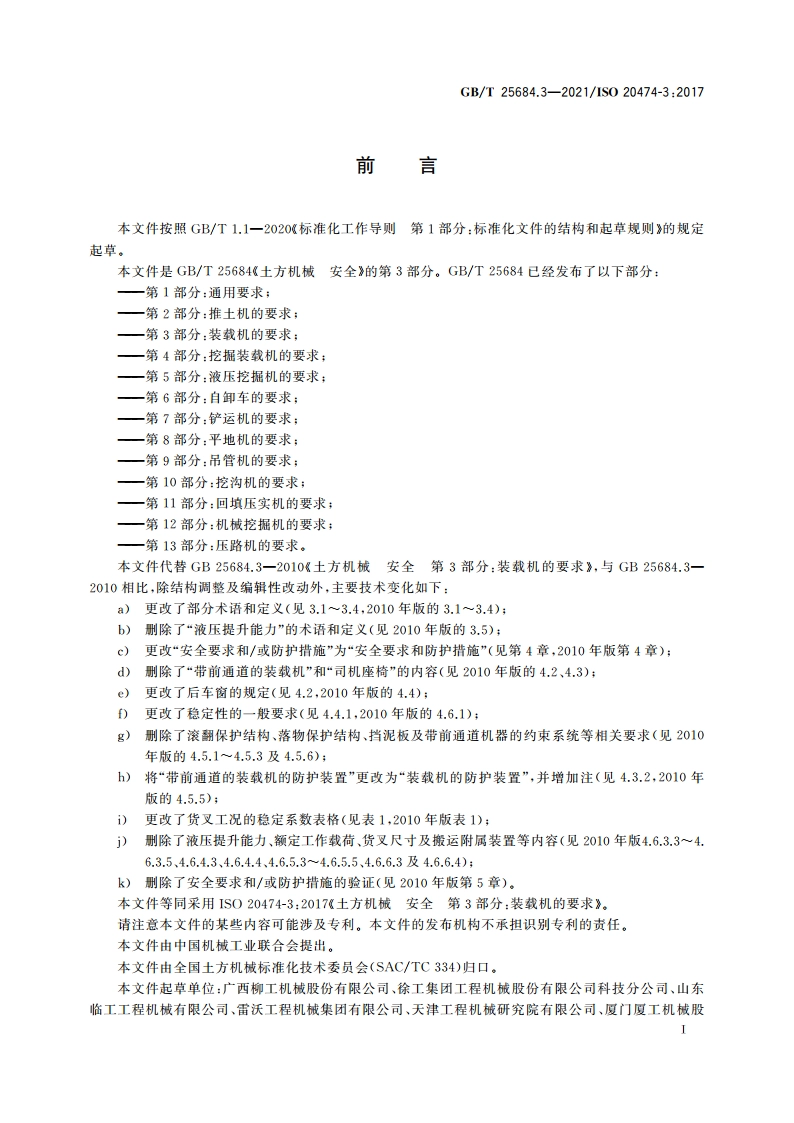 土方机械 安全 第3部分：装载机的要求 GBT 25684.3-2021.pdf_第3页