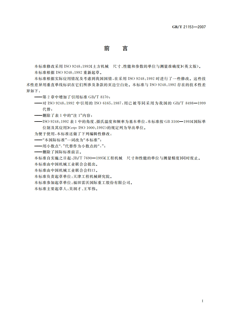 土方机械 尺寸、性能和参数的单位与测量准确度 GBT 21153-2007.pdf_第2页