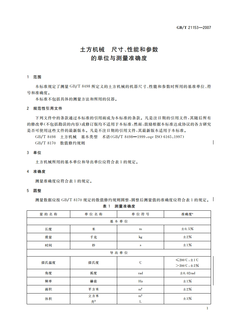 土方机械 尺寸、性能和参数的单位与测量准确度 GBT 21153-2007.pdf_第3页