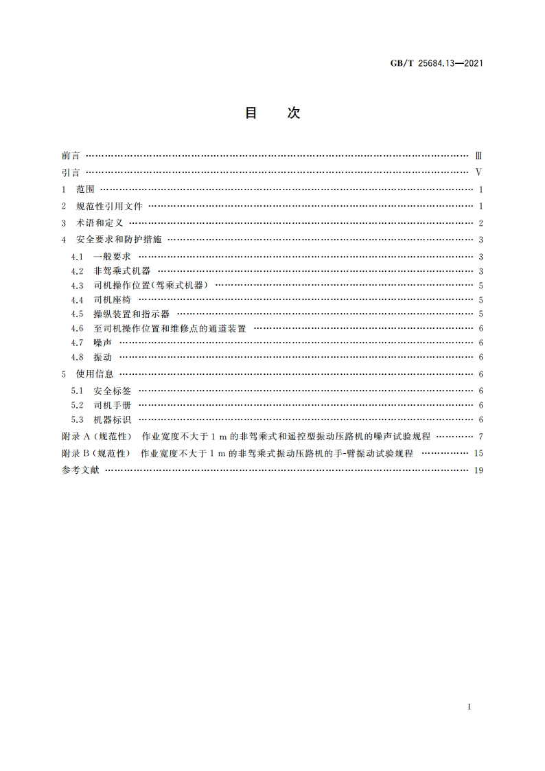 土方机械 安全 第13部分：压路机的要求 GBT 25684.13-2021.pdf_第2页