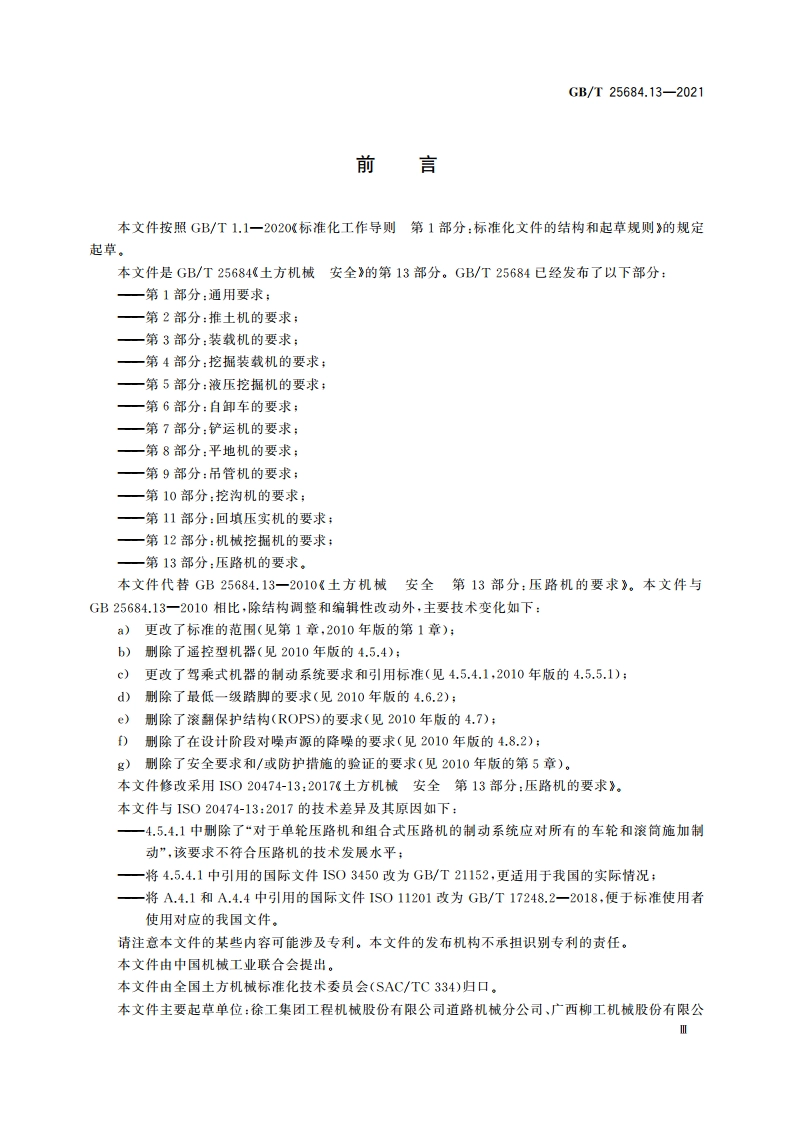 土方机械 安全 第13部分：压路机的要求 GBT 25684.13-2021.pdf_第3页