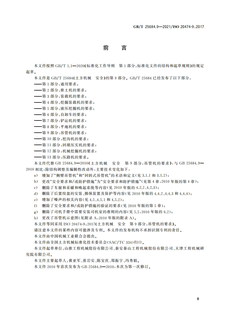 土方机械 安全 第9部分：吊管机的要求 GBT 25684.9-2021.pdf_第3页
