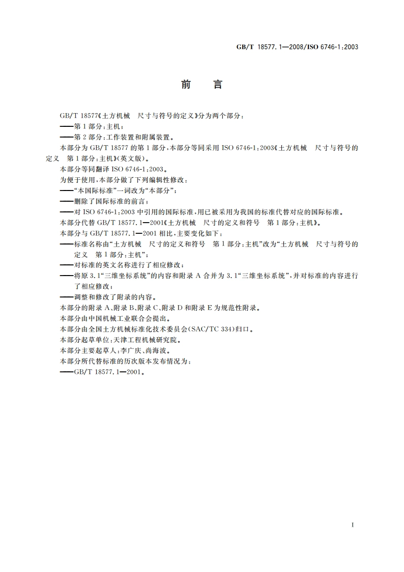土方机械 尺寸与符号的定义 第1部分：主机 GBT 18577.1-2008.pdf_第3页