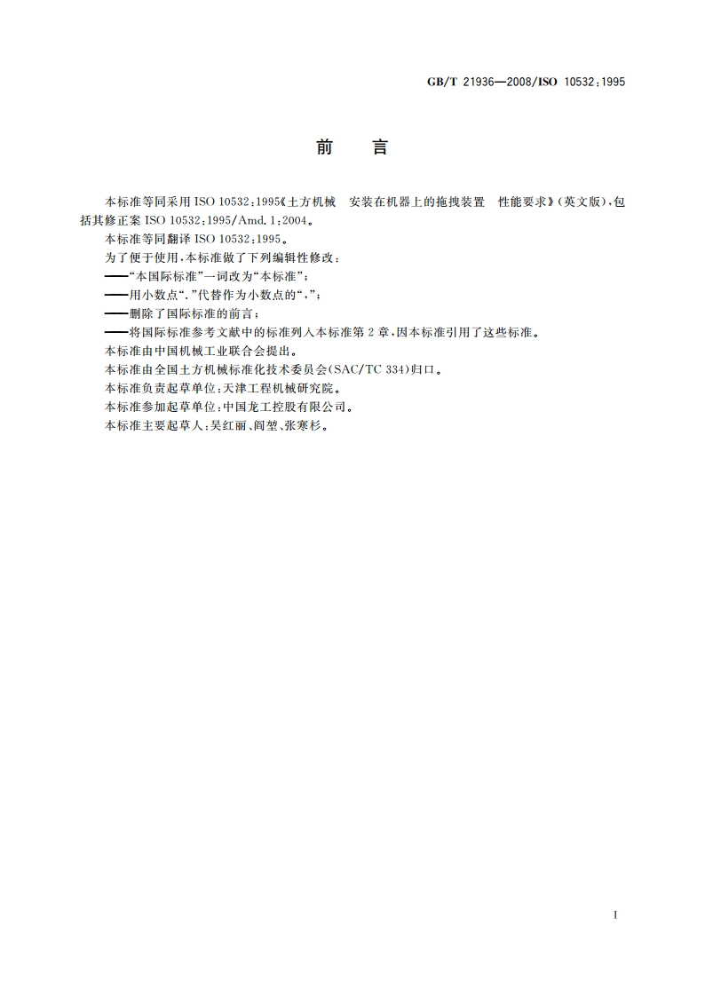 土方机械 安装在机器上的拖拽装置 性能要求 GBT 21936-2008.pdf_第2页