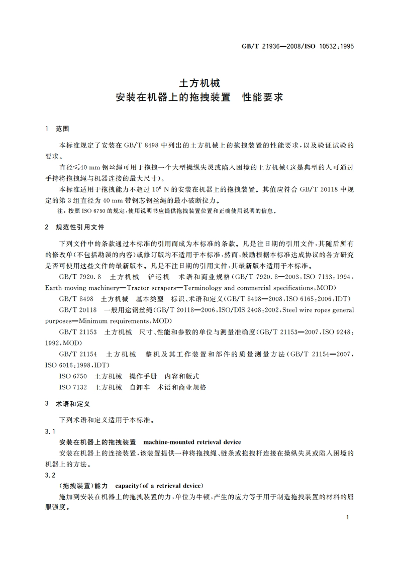 土方机械 安装在机器上的拖拽装置 性能要求 GBT 21936-2008.pdf_第3页