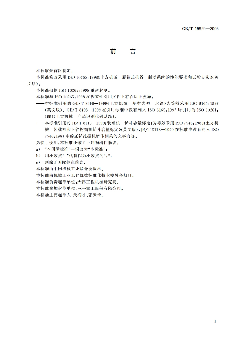 土方机械 履带式机器 制动系统的性能要求和试验方法 GBT 19929-2005.pdf_第2页