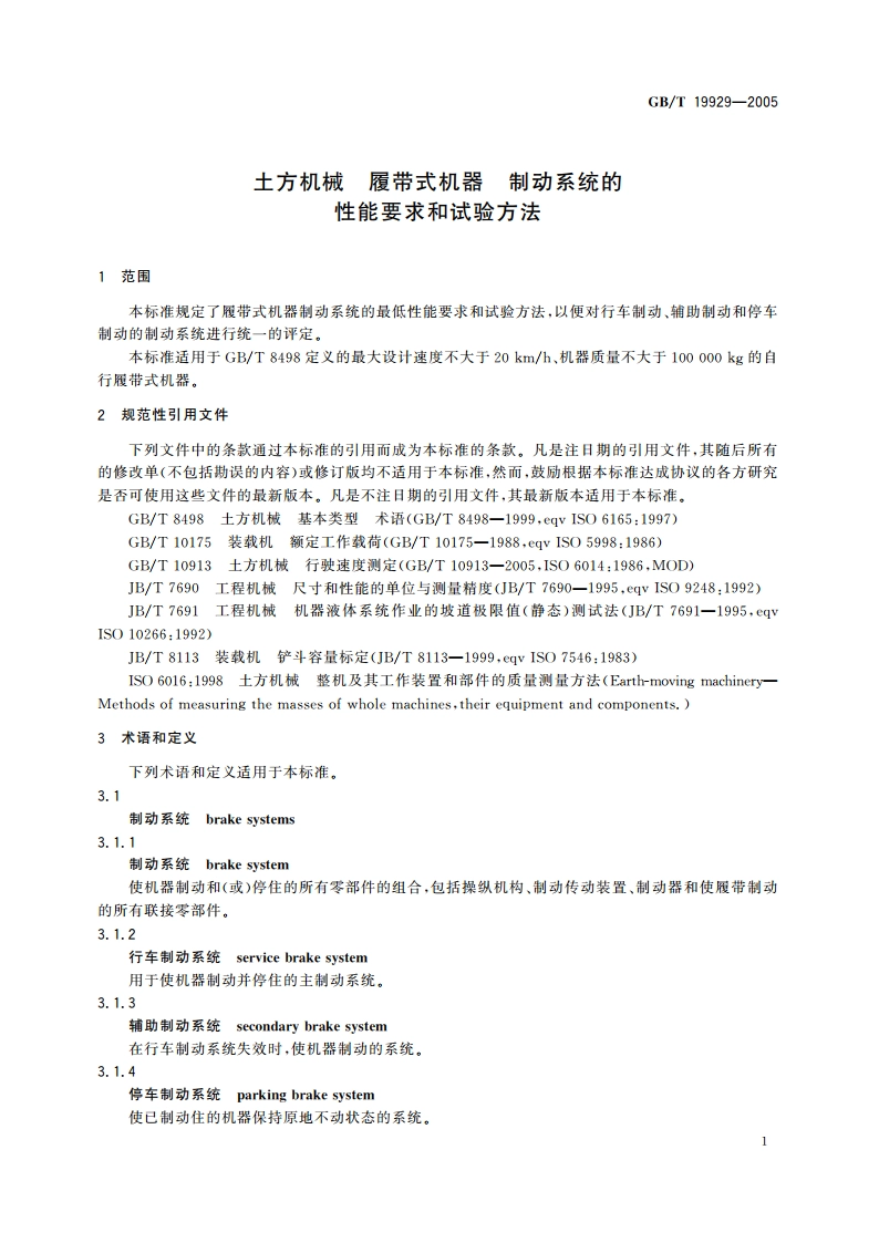 土方机械 履带式机器 制动系统的性能要求和试验方法 GBT 19929-2005.pdf_第3页