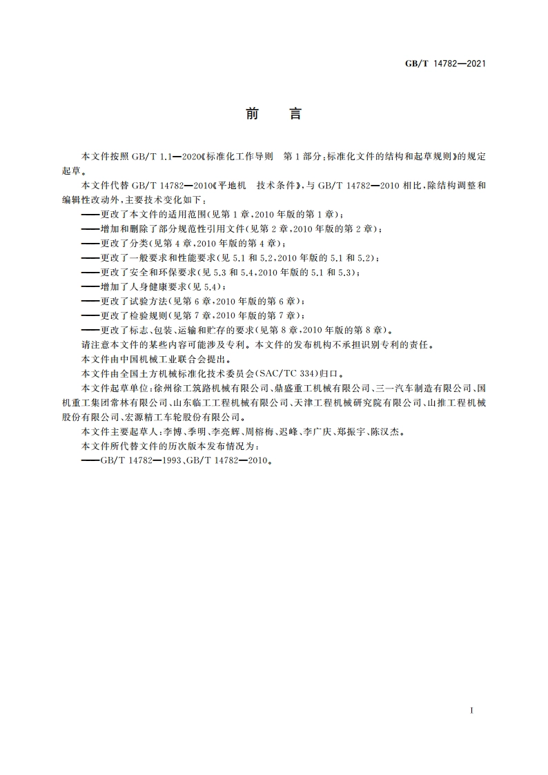 土方机械 平地机 技术条件 GBT 14782-2021.pdf_第3页