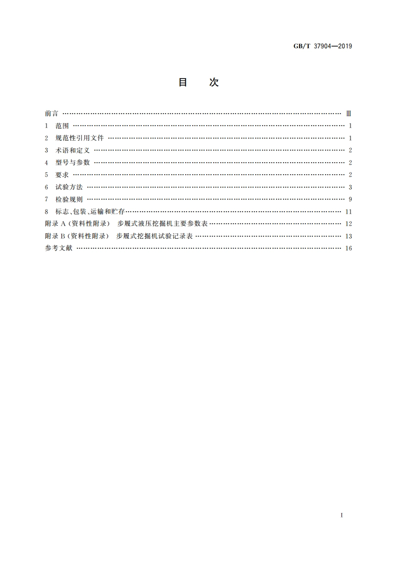土方机械 步履式液压挖掘机 GBT 37904-2019.pdf_第2页